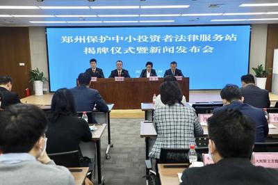 鄭州中小企業(yè)投資者必讀 專業(yè)法律服務(wù)站正式成立，為您投資保駕護(hù)航
